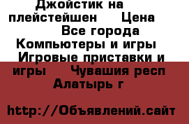 Джойстик на Sony плейстейшен 2 › Цена ­ 700 - Все города Компьютеры и игры » Игровые приставки и игры   . Чувашия респ.,Алатырь г.